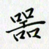 汤远昌器书法图片