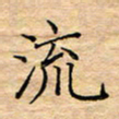 陶玉婷流书法图片