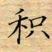 陶玉婷积书法图片