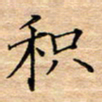 陶玉婷积书法图片
