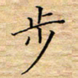 陶玉婷步书法图片