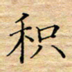 陶玉婷积书法图片