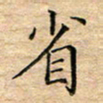 陶玉婷省书法图片