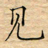 陶玉婷见书法图片