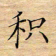 陶玉婷积书法图片