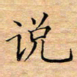 陶玉婷说书法图片