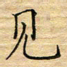 陶玉婷见书法图片