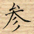 陶玉婷参书法图片