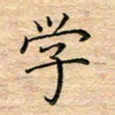 陶玉婷学书法图片