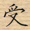 陶玉婷受书法图片