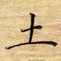 陶玉婷土书法图片