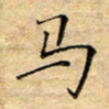 陶玉婷马书法图片
