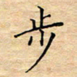 陶玉婷步书法图片