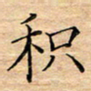 陶玉婷积书法图片