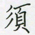 董芳瑜须书法图片