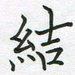 董芳瑜结书法图片
