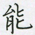 董芳瑜能书法图片