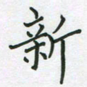 董芳瑜新书法图片