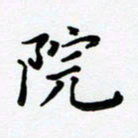 张为民院书法图片