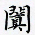 张为民阗书法图片