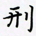 张为民刑书法图片
