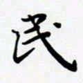 张为民民书法图片