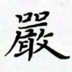 张为民严书法图片