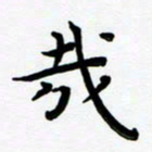张为民哉书法图片