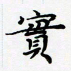 张为民实书法图片