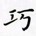 张为民巧书法图片