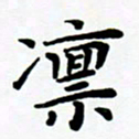 张为民凛书法图片
