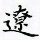 张为民辽书法图片