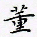 张为民董书法图片