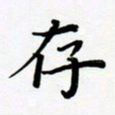 张为民存书法图片