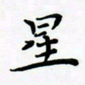 张为民星书法图片