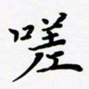 张为民嗟书法图片