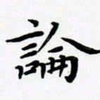 张为民论书法图片