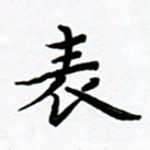张为民表书法图片