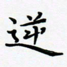 张为民逆书法图片