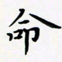 张为民命书法图片