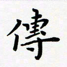 张为民传书法图片