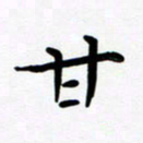 张为民甘书法图片