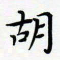 张为民胡书法图片