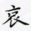 张为民哀书法图片