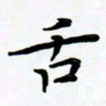 张为民舌书法图片