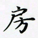 张为民房书法图片
