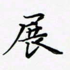 张为民展书法图片