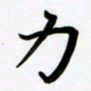 张为民力书法图片
