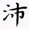 张为民沛书法图片