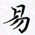 张为民易书法图片